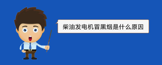宁蒗柴油发电机冒黑烟是什么原因